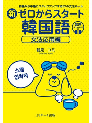 cover image of 新ゼロからスタート韓国語　文法応用編【音声DL付】